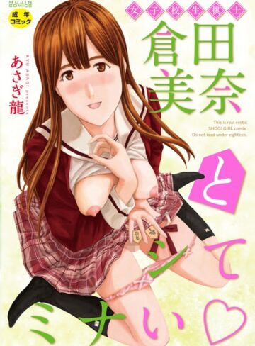 女子校生棋士 倉田美奈とシてミナい【あさぎ龍】評価2.33