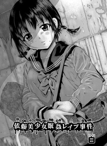 依頼美少女眠姦レ●プ事件（単話）【白】評価5.00