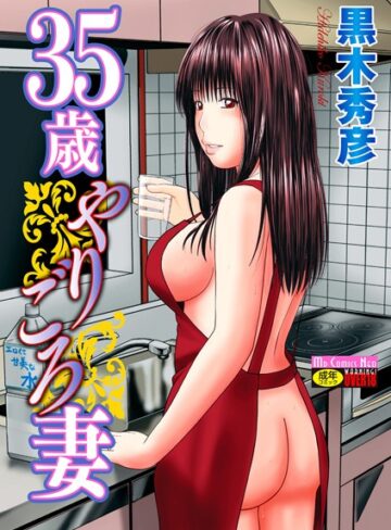 35歳やりごろ妻【黒木秀彦】評価4.00