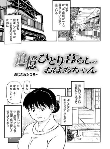 追憶、ひとり暮らしのおばあちゃん（単話）【ふじさわたつろ一】評価4.50
