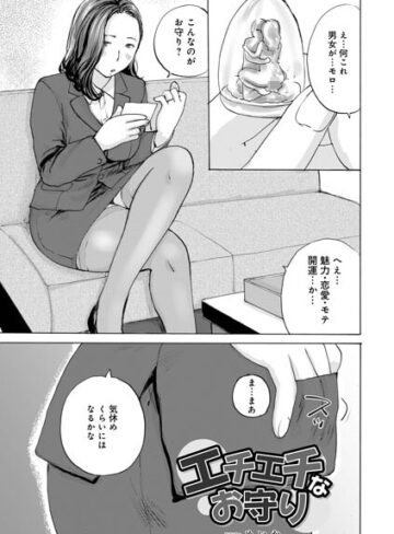 エチエチなお守り（単話）【めいか】評価