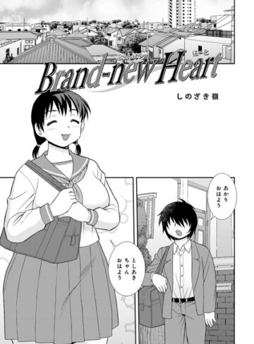 Brand-new Heart（単話）【しのざき嶺】評価