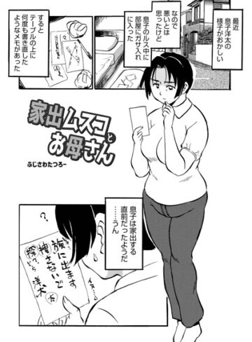 家出ムスコとお母さん（単話）【ふじさわたつろ一】評価