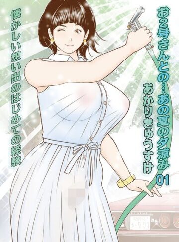 お2号さんとの…あの夏の夕涼み（単話）【あかりきょうすけ】評価