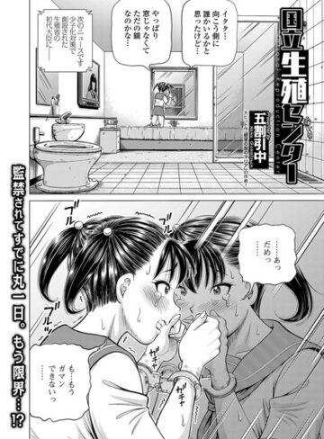 国立生殖センター（単話）【五割引中】評価