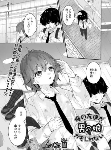 俺の友達が男の娘かもしれない（単話）【おくた慧】評価5.00