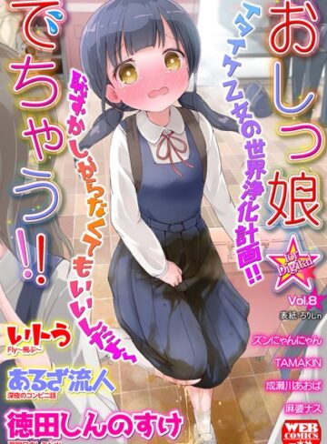 おしっ娘☆でちゃう！！ for Digital Vol.8【ろりしn】評価