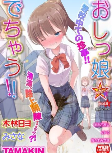 おしっ娘☆でちゃう！！ for Digital Vol.9【ろりしn】評価