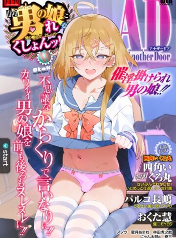 男の娘・れくしょんッ！S AD 催淫掛けられ男の娘！！【四角いくろ丸】評価
