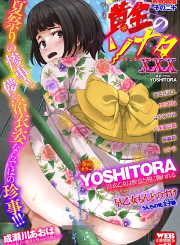 黄金のソナタXXXその二十【YOSHITORA】評価5.00