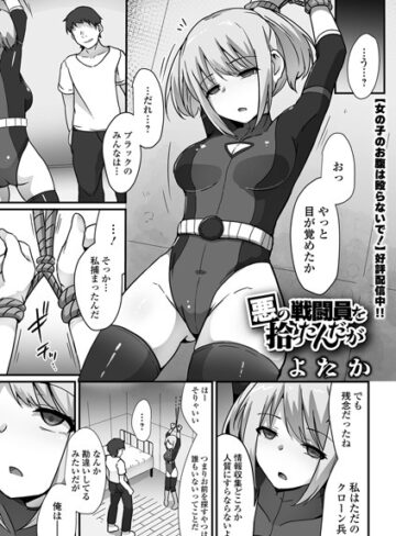 悪の戦闘員を拾ったんだが（単話）【よたか】評価3.50