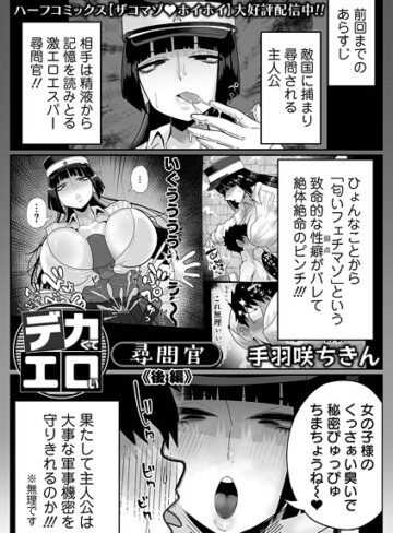 デカくてエロい尋問官（単話）【手羽咲ちきん】評価5.00