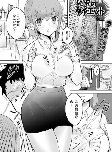 秘密のダイエット（単話）【泰三】評価
