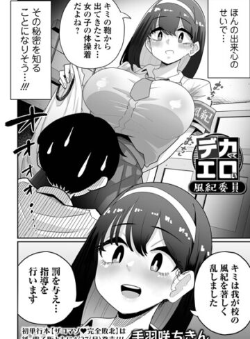 デカくてエロい風紀委員（単話）【手羽咲ちきん】評価
