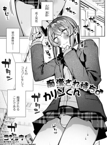 痴●され待ち♂カリンくん（単話）【コショウ】評価