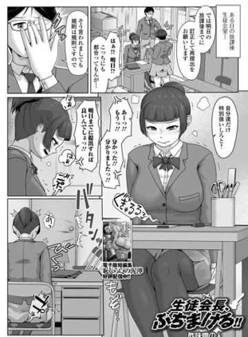 生徒会長、ぶちまける！！（単話）【酢味噌の人】評価5.00