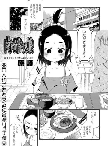 肉を踏んだ娘（単話）【原崎】評価