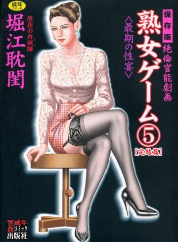 熟女ゲーム【堀江耽閨】評価5.00