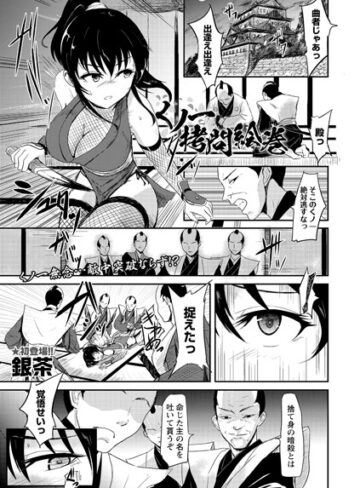 くノ一拷問絵巻（単話）【銀茶】評価