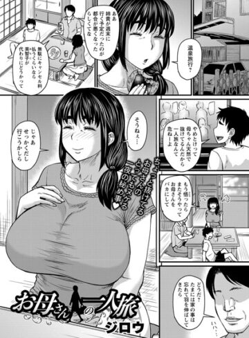 お母さんの一人旅（単話）【ジロウ】評価4.50