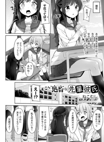 すごい鬼畜な先輩彼氏（単話）【ねこむし】評価