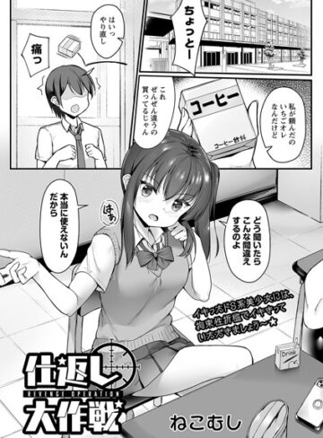 仕返し大作戦（単話）【ねこむし】評価5.00