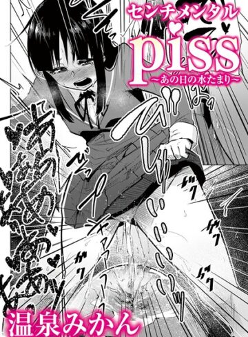 センチメンタルpiss〜あの日の水たまり〜（単話）【温泉みかん】評価
