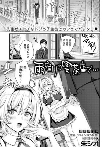 雨宿りの喫茶店で…（単話）【朱シオ】評価