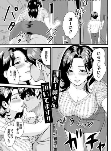 課長！奥さん頂いてます！！（単話）【鈴岡千歳】評価