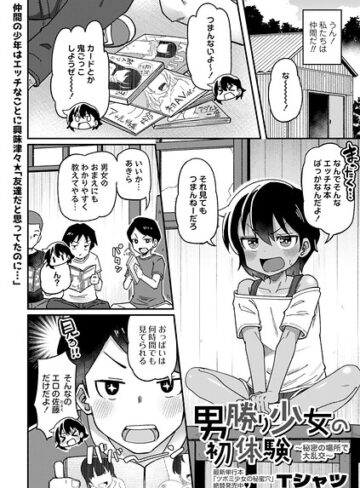 男勝り少女の初体験〜秘密の場所で大乱交〜（単話）【Tシャツ】評価