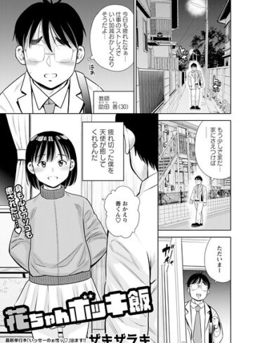 花ちゃんボッキ飯（単話）【ザキザラキ】評価