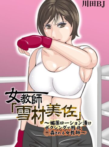 女教師「雪村美佐」〜肉○器に成り果てるまで〜【川田BJ】評価5.00