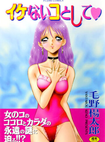イケないコトして【毛野楊太郎】評価