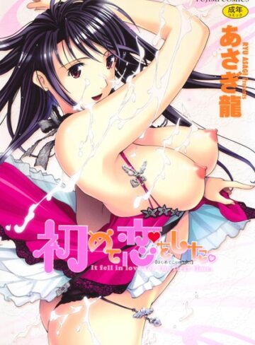 初めて恋をした。【あさぎ龍】評価4.40