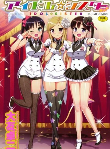 アイドル☆シスター【大友卓二】評価3.84