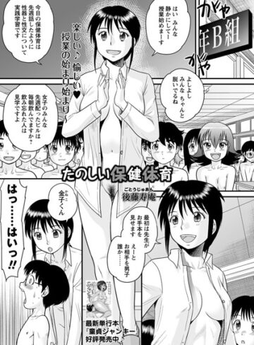たのしい保健体育（単話）【後藤寿庵】評価4.00