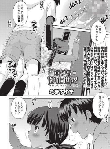ボクらの停止世界（単話）【たまちゆき】評価5.00