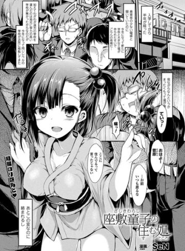 座敷童子の住む処（単話）【SeN】評価5.00