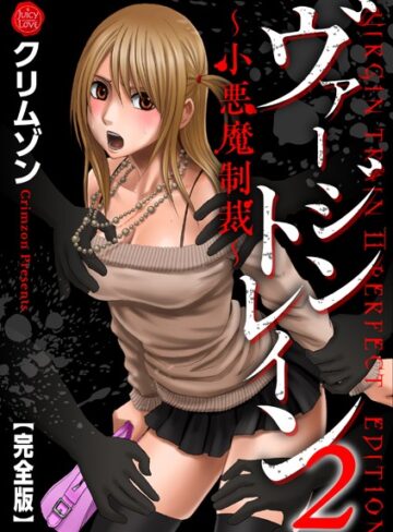 ヴァージントレイン2〜小悪魔制裁〜【完全版】【クリムゾン】評価5.00