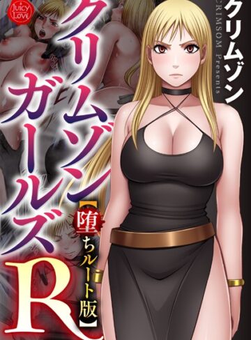 クリムゾンガールズR【堕ちルート版】【クリムゾン】評価4.00