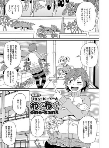 わくわくone-sans（単話）【ジョン・K・ペー太】評価4.00