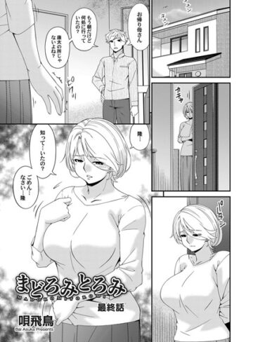 まどろみとろみ（単話）【唄飛鳥】評価