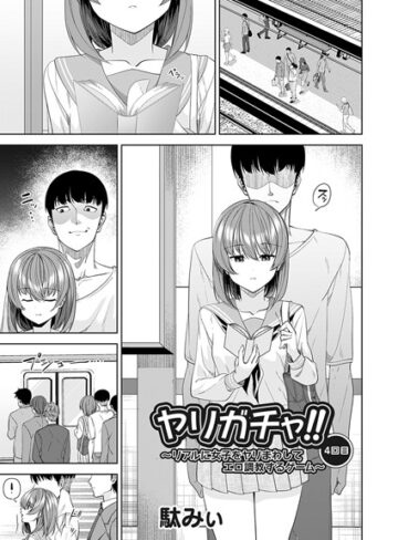 ヤリガチャ！！（単話）【駄みぃ】評価