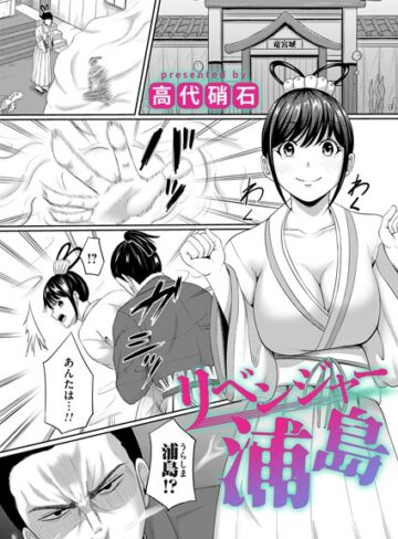 リベンジャー浦島（単話）【高代硝石】評価5.00