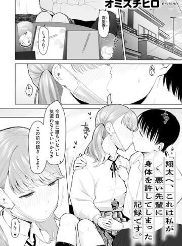 「翔太へ、これは私が悪い先輩に身体を許してしまった記録です。」（単話）【オミズチヒロ】評価