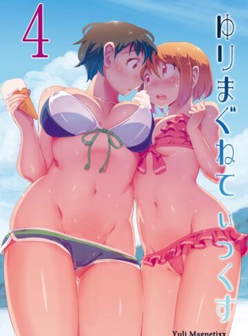 ゆりまぐねてぃっくす（単話）【ザシャ】評価4.50