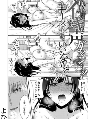 布団の中でイキ声ガマン…ッ！堅物ナースは妹彼のいいなり！？（単話）【よひ】評価3.71