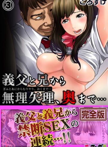 義父と兄から無理矢理、奥まで…【完全版】【ころすけ】評価4.00