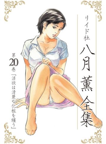 八月薫全集【八月薫】評価5.00