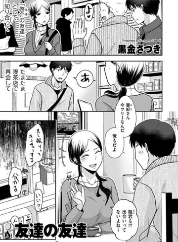 友達の友達（単話）【黒金さつき】評価5.00